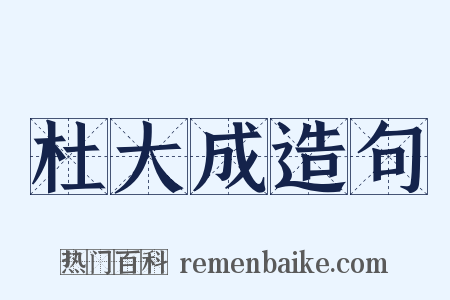 杜大成造句是什么意思的图片